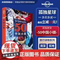 50中国小镇 孤独星球Lonely Planet旅行指南 从喜马拉雅到东海 从林海雪原到阳光岛屿 精致小巧宁静传统 深