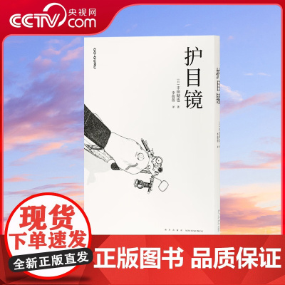 [央视网]读小库漫编选系列 护目镜 丰田彻也漫画集 不避暗处,人生与命运 漫编室DX