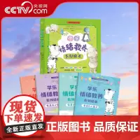[央视网]学乐情绪教养系列绘本 全四册 情绪控制 情绪教养教育调节管理 亲子共读 社交技能 情商培养儿童绘本3-6岁 G