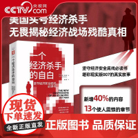 [央视网]一个经济杀手的自白 雄踞纽约时报榜73周 原书已售250+万册 被翻译成32种语言 35+国家 ZK