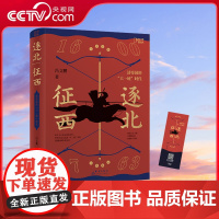 [央视网]逐北征西 冯文鹏 著 清帝国的大一统时代 清王朝波澜壮阔的开拓史 清中前期历史细节 历史读物知识拓展中国通史书