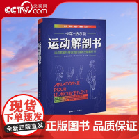 [央视网]正版 运动解剖书 运动者要读透的身体技能解析书 卡莱热尔曼 人体运动解剖学图谱 健身书籍肌肉锻炼 北京科技出版