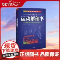 [央视网]正版 运动解剖书 运动者要读透的身体技能解析书 卡莱热尔曼 人体运动解剖学图谱 健身书籍肌肉锻炼 北京科技出版