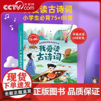 [央视网]我爱读古诗词 发声书小学古诗词1-6年级小学通用 彩图注音版 唐诗宋词有声书 会说话的儿童点读书 小学生必背古