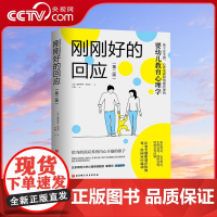 [央视网]刚刚好的回应 第二版 婴幼儿教育心理学 细节实例解读儿童自我意识 情绪 社交和学习能力 BJ