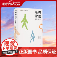 [央视网]经典常谈注释说解本 传统文化入门的入门 朱自清著萧桓注释刘勃说解古籍国学历史经典书籍八年级语文下册教材书目正版