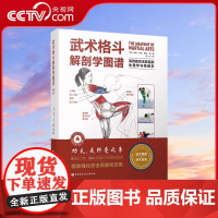 [央视网]武术格斗解剖学图谱 高效能攻击背后的生理学与物理学 传统武术合气道跆拳道柔道空手道泰拳剑道北京科学技术出版社