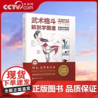 [央视网]武术格斗解剖学图谱 高效能攻击背后的生理学与物理学 传统武术合气道跆拳道柔道空手道泰拳剑道北京科学技术出版社