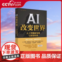 [央视网]AI改变世界 人工智能新发展与智算经济 聚焦人工智能新发展 走向智能未来的最新探索指南 计算机人工智能科普书籍