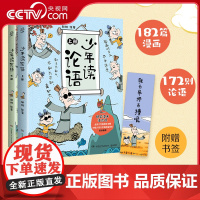 [央视网]少年读论语 全2册 漫画家邱炯专为孩子入门论语而创作漫画作品 由北京大学教授审订 邱炯 湖南少年儿童出版社 T