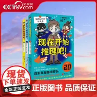 [央视网]现在开始推理吧 全3册 知念实希人著 (日)古林 绘 吕灵芝 译 紫金陈特别 推理大师知念实希人儿童推理新作