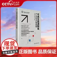 [央视网]可再生能源制氢产业技术路线图 本书从理论到实践 描绘可再生能源制氢的路线图 中国电工技术学会 中国科学技术 Z