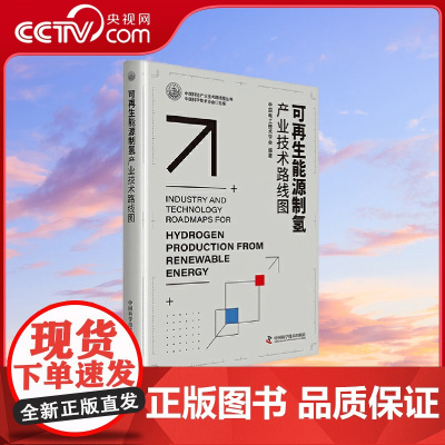 [央视网]可再生能源制氢产业技术路线图 本书从理论到实践 描绘可再生能源制氢的路线图 中国电工技术学会 中国科学技术 Z