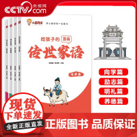 [央视网]小晨同学给孩子的漫画书传世家语全套4册科普百科全书 课外礼仪书中华传统美德故事书国学经典小学生课外阅读写作辅导