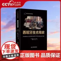 [央视网]西班牙技术简史 科学文化经典译丛 这本书着重于现代西班牙发展的四个关键问题的发展 中国科学技术出版社 ZK