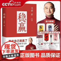 [央视网]稳赢 冯唐 特收录怀念老妈深情文章冯唐半生成事哲学力作稳住自己就赢了做事硬做人稳 给每个人的内稳外成之书 TJ