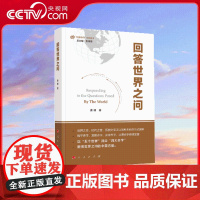 [央视网]回答世界之问 唐健著 人民出版社