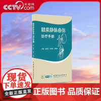 [央视网]精索静脉曲张诊疗手册 收录13个国内知名男科专家的创新性显微微创手术视频 中华医学电子音像出版社 YX