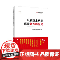 [央视网]以新安全格局保障新发展格局 人民日报社人民论坛杂志社 主编 人民出版社