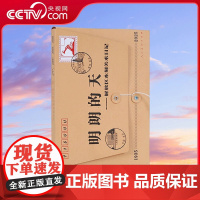 [央视网]明朗的天 解放区木刻美术日记 人民美术出版社 9787102094847 ZY