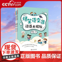 [央视网]爆笑语文课 全4册 让孩子轻松涨知识的语文语法之旅 从此词句学习不用愁 作者林晓慧 科学普及出版社 ZK