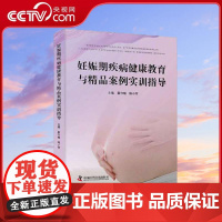[央视网]妊娠期疾病健康教育与精品案例实训指导 女性妊娠期与产后健康教育指导手册 促进女性妊娠期和产后身心健康 ZK