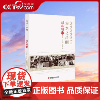 [央视网]为水之昌明 刘昌明传 老科学家学术成长资料采集工程丛书 中国科学院院士传记丛书 中国科学技术出版社 ZK
