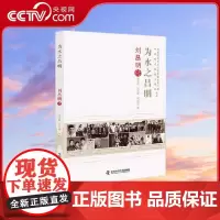 [央视网]为水之昌明 刘昌明传 老科学家学术成长资料采集工程丛书 中国科学院院士传记丛书 中国科学技术出版社 ZK