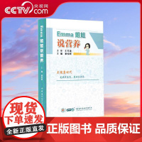[央视网]Emma姐姐说营养 崔怡辉主编 中华医学电子音像出版社 WX