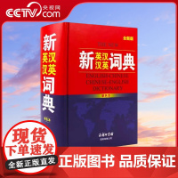 [央视网]新英汉汉英词典 单色本 商务国际辞书编辑部 编 汉语 辞典文教 商务印书馆国际有限公司 MS