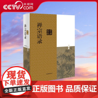 [央视网]禅宗语录鉴赏辞典 哲学理论中国人生的智慧工具书 中国文学鉴赏辞典 哲学宗教宗教理论 DD