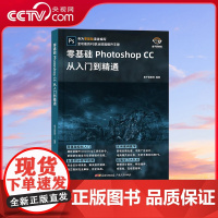 [央视网]零基础Photoshop CC从入门到精通 鱼子匠 以图文并茂的形式降低了软件的理解难度帮助零基础的小白快速掌