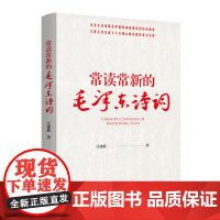 [央视网]常读常新的毛泽东诗词 汪建新著 毛泽东诗词研究 毛泽东诗词鉴赏 历史与诗词结合 党政读物 MS