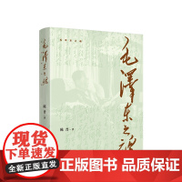 [央视网]毛泽东之魂 陈晋著 一代传奇伟人真实而复杂的心路历程 毛泽东传记 毛泽东思想 党建书籍 MS