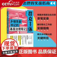 [央视网]群众主体 乡镇党委书记的基层治理笔记 贺伟 揭示乡镇政治生态的亲笔实录 做好新时代群众工作的实操指南乡村振兴