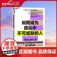 [央视网]如何成为团队中不可或缺的人 Axiom商业图书奖蕞佳职业图书奖银奖作品 商业管理个人成长励志职场影响力书籍 S
