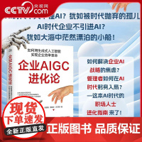 [央视网]企业AIGC进化论 如何用生成式人工智能实现企业效率革命 谢德刚 蔡晓华 汪习雅著 人工智能从小白到大神成功路
