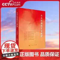 [央视网]大力弘扬教育家精神 人民出版社