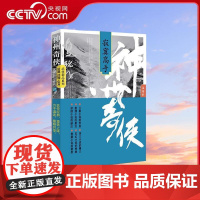 [央视网]神州奇侠 寂寞高手 温瑞安武侠小说 成毅主演赴山海原著 侦探推理侠义玄幻悬疑公案小说 WX