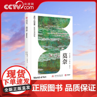 [央视网]莫奈 泰晤士哈德逊世界艺术巡礼 印象派大师人生传记作品集了解莫奈艺术生涯发展历程西方绘画艺术史画册收藏鉴赏书籍