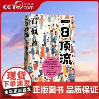 [央视网]一日顶流 鲁迅文学奖年度中国好书得主石一枫长篇小说新作 以硬核现实主义 书写当代中国人的互联网生活史WX