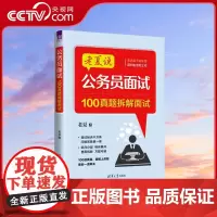 [央视网]老夏说公务员面试 100真题拆解面试 老夏 清华大学出版社 招聘 考试 老夏说公务员面试 新版 国考 省考 事