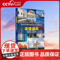 [央视网]读懂建筑 塑造世界建筑史的59个关键流派 150余建筑实景 快速构建知识脉络 建筑学习爱好者实用指南 建筑史读