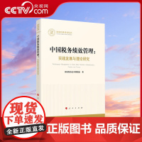 [央视网]中国税务绩效管理 实践发展与理论研究 国家税务总局课题组著 人民出版社