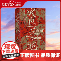 [央视网]火鸟之地 汗青堂丛书119 传统俄罗斯文化987—1917 俄罗斯艺术文学舞蹈音乐建筑文化史世界史书籍HL