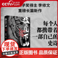 [央视网]猛虎下山 鲁迅文学奖得主李修文沉潜多年长篇新作 一个关于活着的寓言 每个人都携带着一部自己的史诗WX
