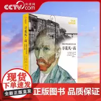 [央视网]寻觅凡高 追随大师的艺术之旅 艺术家生平传记 200幅原作摄影书信 还原梵高 了解凡高 美术绘画艺术大师作品集