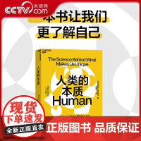 [央视网]人类的本质 认知神经科学大师 揭秘人类为什么独一无 心理学认知科学人文社科科普读物 SS