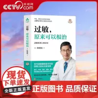 [央视网]过敏 原来可以根治 免疫失衡 症状 湿疹 荨麻疹 鼻炎 食物过敏 花粉过敏 牛奶过敏 气喘 猫毛过敏 防敏绝招