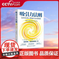 [央视网]吸引力法则 如何利用心理暗示实现愿望 埃斯特希克斯 杰里希克斯著 长销超过20年的吸引力法则经典 WX